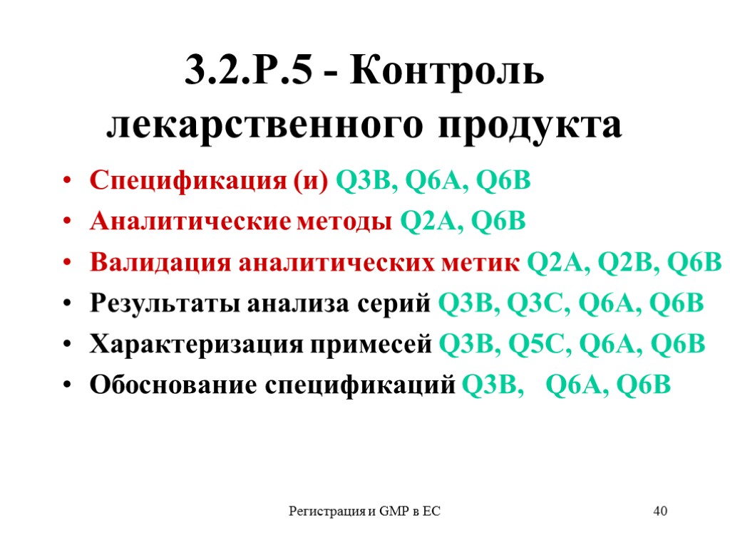 Регистрация и GMP в ЕС 40 3.2.Р.5 - Контроль лекарственного продукта Спецификация (и) Q3В,